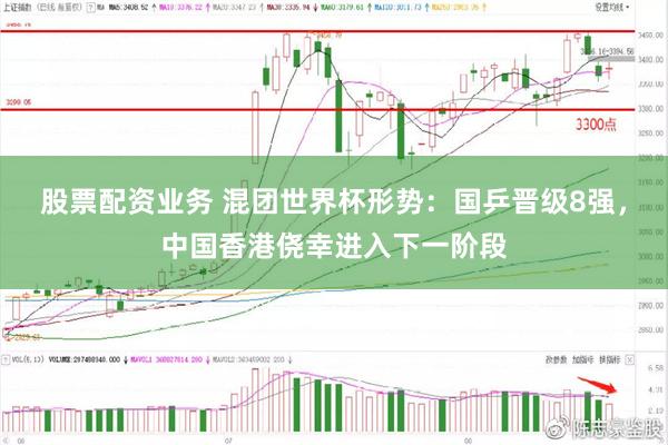 股票配资业务 混团世界杯形势：国乒晋级8强，中国香港侥幸进入下一阶段