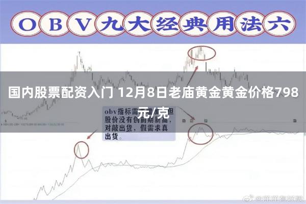 国内股票配资入门 12月8日老庙黄金黄金价格798元/克