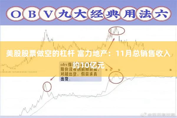 美股股票做空的杠杆 富力地产：11月总销售收入约10亿元