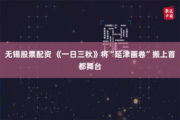 无锡股票配资 《一日三秋》将“延津画卷”搬上首都舞台