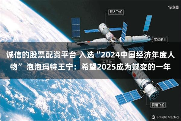 诚信的股票配资平台 入选“2024中国经济年度人物” 泡泡玛特王宁：希望2025成为蝶变的一年